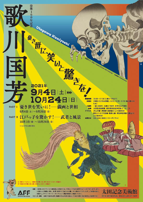 歌川国芳展